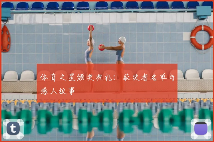 体育之星颁奖典礼:获奖者名单与感人故事